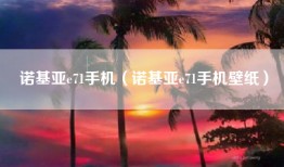 诺基亚e71手机（诺基亚e71手机壁纸）