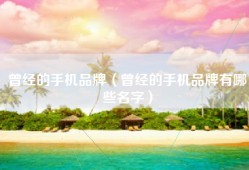 曾经的手机品牌（曾经的手机品牌有哪些名字）