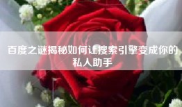 百度之谜揭秘如何让搜索引擎变成你的私人助手