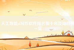 人工智能ai写作软件排名前十名及排行榜一览