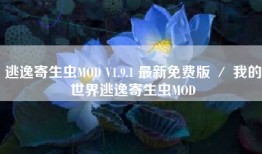 逃逸寄生虫MOD V1.9.1 最新免费版 ／ 我的世界逃逸寄生虫MOD