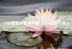 3dm论坛手机客户端（3dm论坛下载）