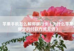 苹果手机怎么解绑银行卡（为什么苹果绑定的付款方式无效）