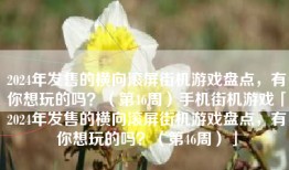 2024年发售的横向滚屏街机游戏盘点，有你想玩的吗？（第46周）手机街机游戏「2024年发售的横向滚屏街机游戏盘点，有你想玩的吗？（第46周）」