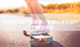 让葛菲悲剧不再重演：重建心理咨询行业的专业脊梁