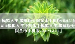 模拟人生 破解版无限金币手机版v48.0.2.158910模拟人生手机版「模拟人生 破解版无限金币手机版v48.0.2.158910」