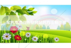常熟市建设外贸网站的方法和步骤