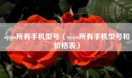 oppo所有手机型号（oppo所有手机型号和价格表）