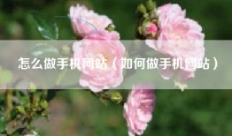 怎么做手机网站（如何做手机网站）