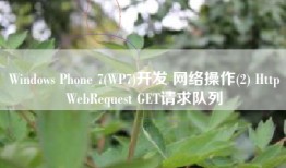 Windows Phone 7(WP7)开发 网络操作(2) HttpWebRequest GET请求队列
