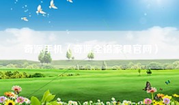 奇派手机（奇派全铝家具官网）
