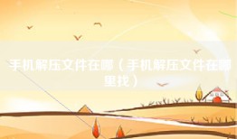 手机解压文件在哪（手机解压文件在哪里找）