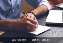 AI写作新时代：一键成文，轻松办公