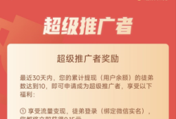 企鹅互助超级推广者修改规则：目前永久