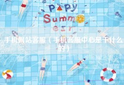 手机网站客服（手机客服中心是干什么的）