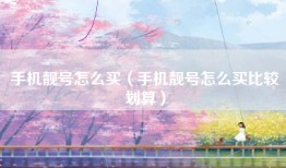 手机靓号怎么买（手机靓号怎么买比较划算）