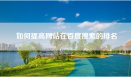 如何提高网站在百度搜索的排名