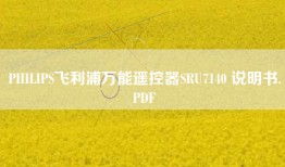 PHILIPS飞利浦万能遥控器SRU7140 说明书.PDF