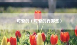 可爱的（可爱的有哪些）