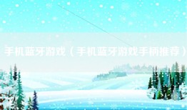 手机蓝牙游戏（手机蓝牙游戏手柄推荐）
