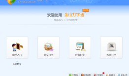 ��ɽ����ͨ金山打字通手机版下载「��ɽ����ͨ」