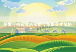 苹果手机专卖店报价（苹果专卖价格）
