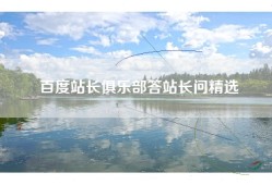 百度站长俱乐部答站长问精选