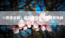 YY直播坐骑，虚拟宠物引领直播新风尚