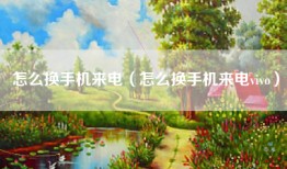 怎么换手机来电（怎么换手机来电vivo）