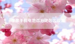 苹果手机电池百分比怎么设置