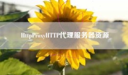 HttpProxyHTTP代理服务器资源