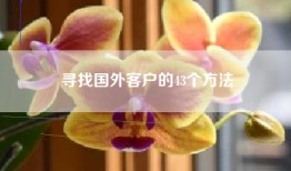 寻找国外客户的43个方法