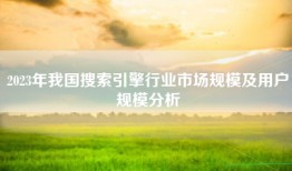 2023年我国搜索引擎行业市场规模及用户规模分析