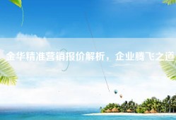金华精准营销报价解析，企业腾飞之道
