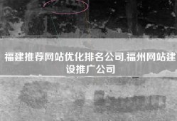 福建推荐网站优化排名公司,福州网站建设推广公司
