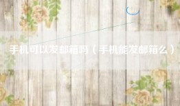 手机可以发邮箱吗（手机能发邮箱么）