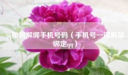 qq如何解绑手机号码（手机号一键解除绑定qq）
