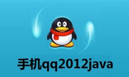手机qq2012java  正式版手机qq下载「手机qq2012java  正式版」
