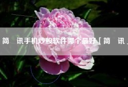 简　讯手机炒股软件哪个最好「简　讯」