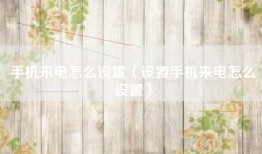 手机来电怎么设置（设置手机来电怎么设置）