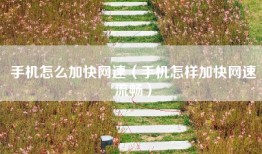 手机怎么加快网速（手机怎样加快网速流畅）