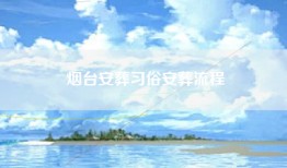 烟台安葬习俗安葬流程