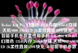 Redmi K50 Pro 幻境色 12GB内存 256GB存储 天玑9000 AMOLED 2K柔性直屏120W快充 5G智能手机参数柔性屏手机「Redmi K50 Pro 幻境色 12GB内存 256GB存储 天玑9000 AMOLED 2K柔性直屏120W快充 5G智能手机参数」