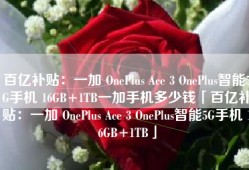 百亿补贴：一加 OnePlus Ace 3 OnePlus智能5G手机 16GB+1TB一加手机多少钱「百亿补贴：一加 OnePlus Ace 3 OnePlus智能5G手机 16GB+1TB」