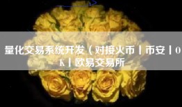 量化交易系统开发（对接火币丨币安丨OK丨欧易交易所