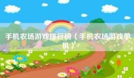手机农场游戏排行榜（手机农场游戏单机）