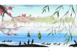 qq 8.4.17版本手机qq下载「qq 8.4.17版本」