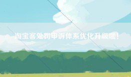 淘宝客处罚申诉体系优化升级啦！