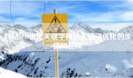 网站SEO优化关键字网站关键词优化的步骤和过程