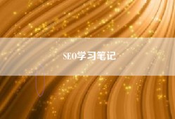 SEO学习笔记